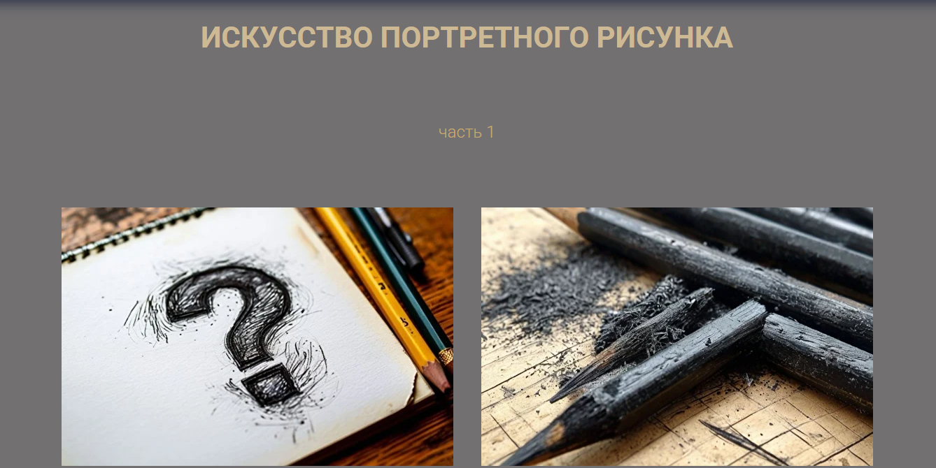 [Виталий Антипин] Искусство портретного рисунка 1 _0.png